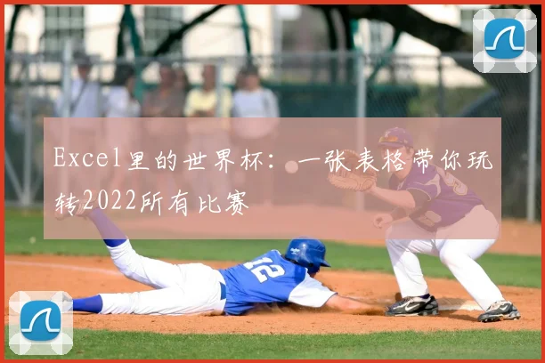 Excel里的世界杯：一张表格带你玩转2022所有比赛