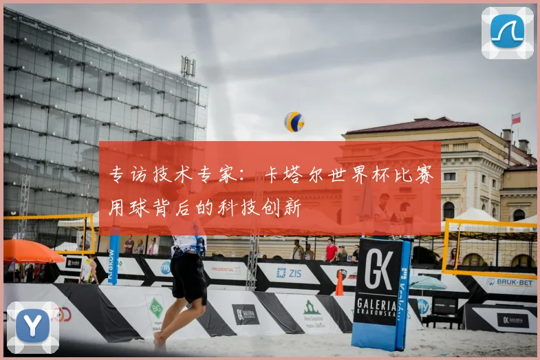 专访技术专家：卡塔尔世界杯比赛用球背后的科技创新