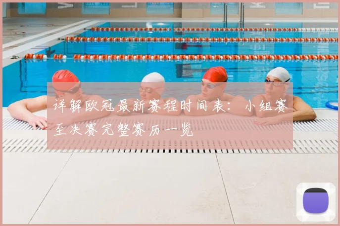 详解欧冠最新赛程时间表：小组赛至决赛完整赛历一览