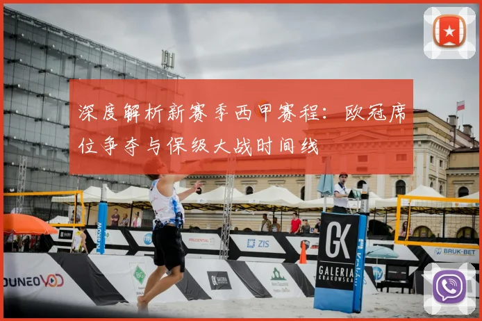 深度解析新赛季西甲赛程：欧冠席位争夺与保级大战时间线