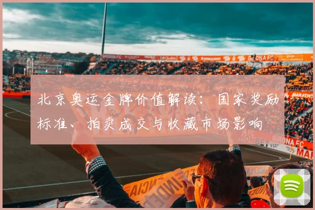 北京奥运金牌价值解读：国家奖励标准、拍卖成交与收藏市场影响
