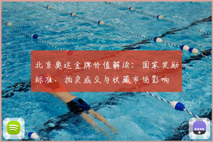 北京奥运金牌价值解读：国家奖励标准、拍卖成交与收藏市场影响