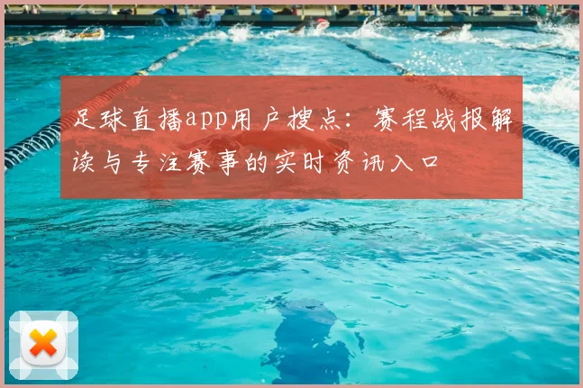 足球直播app用户搜点：赛程战报解读与专注赛事的实时资讯入口
