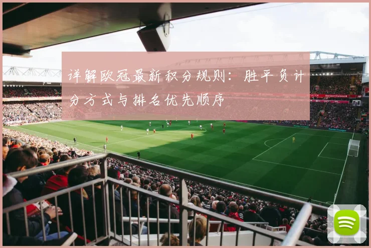 详解欧冠最新积分规则：胜平负计分方式与排名优先顺序