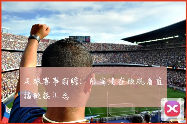 足球赛事前瞻：附高清在线观看直播链接汇总