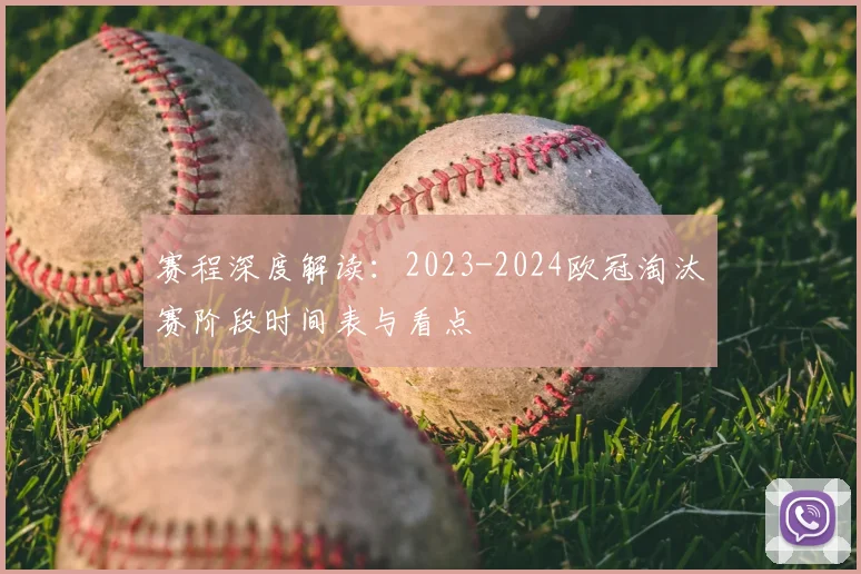 赛程深度解读：2023-2024欧冠淘汰赛阶段时间表与看点