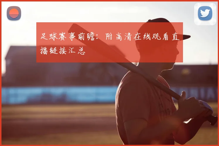 足球赛事前瞻：附高清在线观看直播链接汇总